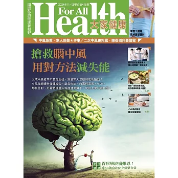 大家健康 11-12月號/2024第415期 (電子雜誌)