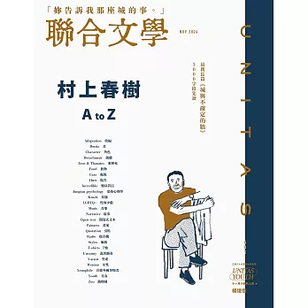 聯合文學 11月號/2024第481期 (電子雜誌)