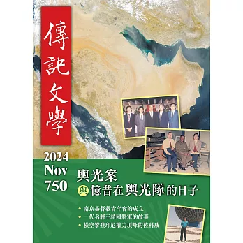 傳記文學 11月號/2024第750期 (電子雜誌)