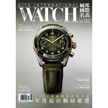 城邦國際名表 11月號/2024第153期 (電子雜誌)