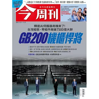 今周刊 2024/11/20第1457期 (電子雜誌)