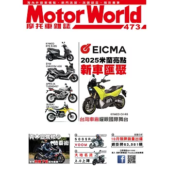 摩托車雜誌Motorworld 12月號/2024第473期 (電子雜誌)