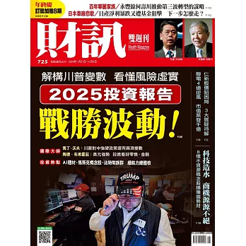 財訊雙週刊 2024/11/21第725期 (電子雜誌)