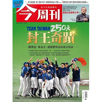 今周刊 2024/11/27第1458期 (電子雜誌)