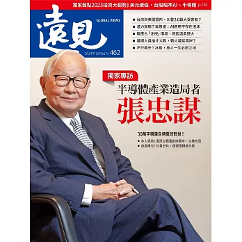 遠見 半導體產業造局者 張忠謀第462期 (電子雜誌)