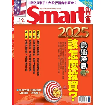 Smart智富月刊 12月號/2024第316期 (電子雜誌)