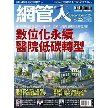 網管人 12月號/2024第227期 (電子雜誌)