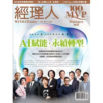 經理人月刊 12月號/2024第241期 (電子雜誌)