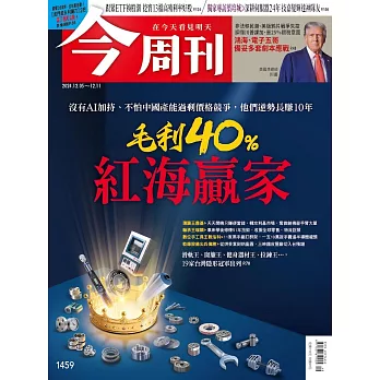 今周刊 2024/12/4第1459期 (電子雜誌)