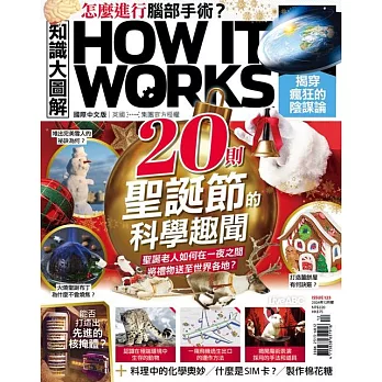 How it works知識大圖解 國際中文版 2024年12月號第123期 (電子雜誌)