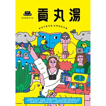 貢丸湯 2024/12/13第35期 (電子雜誌)