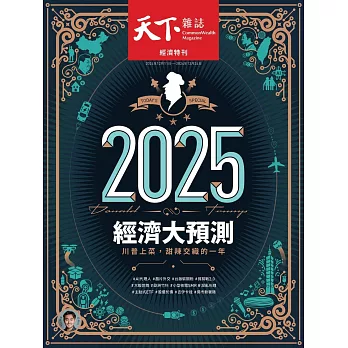 天下雜誌 2024/12/11第813期 (電子雜誌)