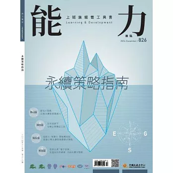 能力雜誌 12月號/2024第826期 (電子雜誌)