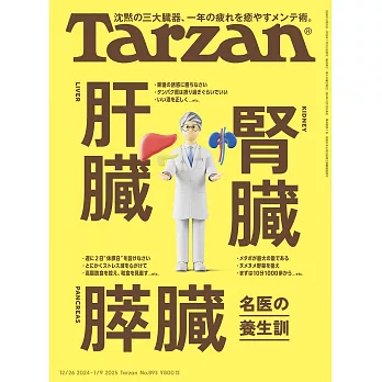 Tarzan 2025年1月9日号 No.893 [肝臓 腎臓 膵臓 名医の養生訓] (電子雜誌)