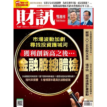 財訊雙週刊 2024/12/19第727期 (電子雜誌)