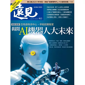 遠見 揭開AI機器人大未來(精華版)第463期 (電子雜誌)