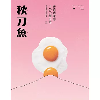 秋刀魚 Autumn/2024第45期 (電子雜誌)