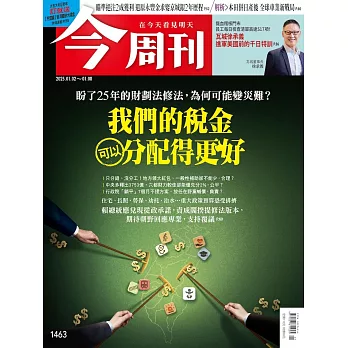 今周刊 2024/12/31第1463期 (電子雜誌)