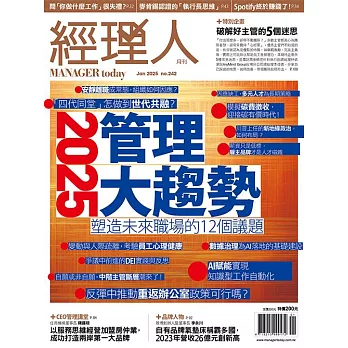 經理人月刊 1月號/2025第242期 (電子雜誌)