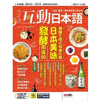 互動日本語[有聲版]：【生活、實用】聽說讀寫四大技巧一應俱全 2025年2月號第98期 (電子雜誌)