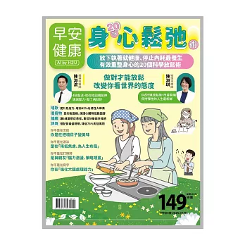 早安健康 20帖身心鬆弛術第69期 (電子雜誌)