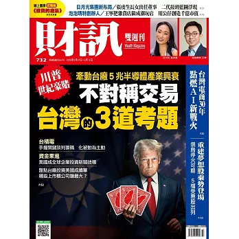 財訊雙週刊 2025/2/27第732期 (電子雜誌)
