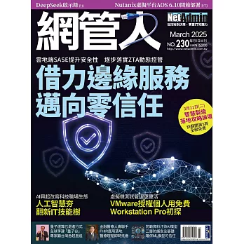 網管人 03月號/2025第230期 (電子雜誌)