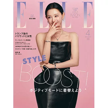 (日文雜誌) ELLE 4月號/2025第486期 (電子雜誌)