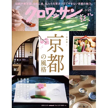 クロワッサン 2025年3月25日号　No.1137 [京都の風格] (電子雜誌)