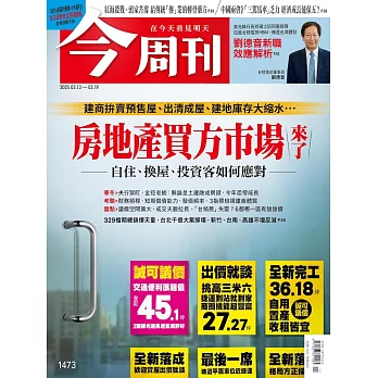 今周刊 2025/3/12第1473期 (電子雜誌)