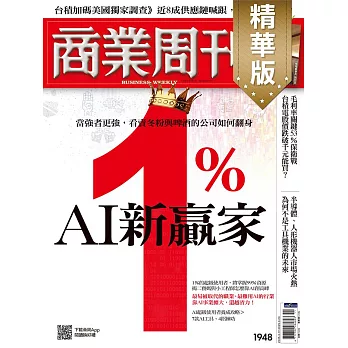 商業周刊 2025/03/13(精華版)第1948期 (電子雜誌)