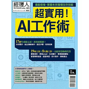 經理人月刊 超實用！AI工作術 (電子雜誌)