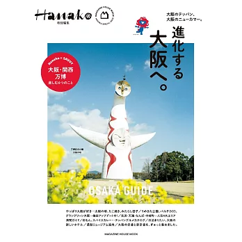 Hanako 特別編集　進化する大阪へ (電子雜誌)