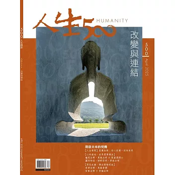 人生雜誌 4月號/2025第500期 (電子雜誌)