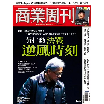 商業周刊 2025/3/27第1950期 (電子雜誌)