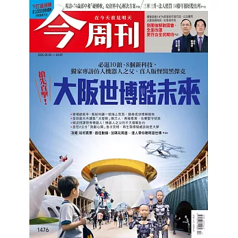 今周刊 2025/4/1第1476期 (電子雜誌)