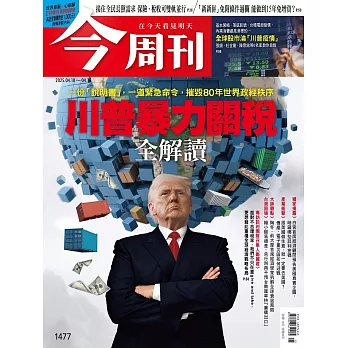今周刊 2025/4/9第1477期 (電子雜誌)