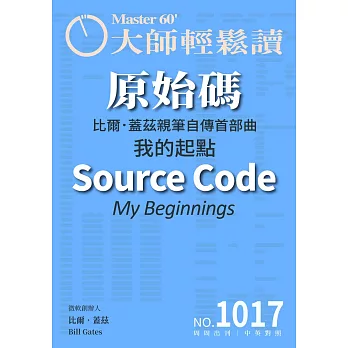 大師輕鬆讀 原始碼第1017期 (電子雜誌)