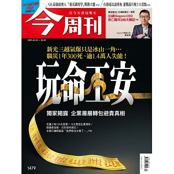 今周刊 2025/4/23第1479期 (電子雜誌)
