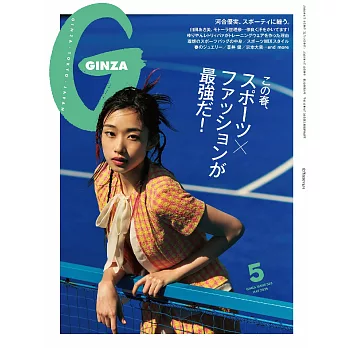GINZA 2025年 5月号 [スポーツ×ファッションが最強だ！]第102期 (電子雜誌)