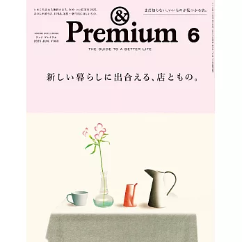 &Premium 2025年6月号 [新しい暮らしに出合える、店ともの。]第95期 (電子雜誌)