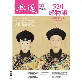 典藏古美術 5月號/2025第392期 (電子雜誌)
