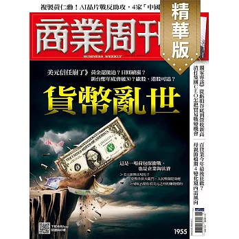 商業周刊 2025/5/1(精華版)第1955期 (電子雜誌)