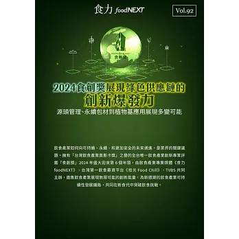 food NEXT食力 2025/5/7第92期 (電子雜誌)