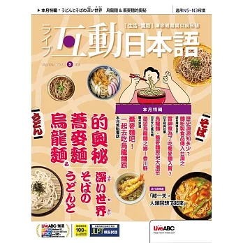 互動日本語[有聲版]：【生活、實用】聽說讀寫四大技巧一應俱全 2025年5月號第101期 (電子雜誌)