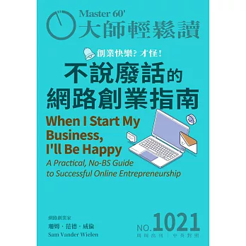 大師輕鬆讀 不說廢話的網路創業指南第1021期 (電子雜誌)