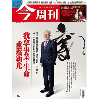 今周刊 2025/5/14第1482期 (電子雜誌)
