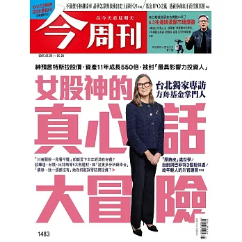 今周刊 2025/5/21第1483期 (電子雜誌)