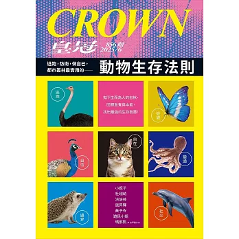 皇冠雜誌 動物生存法則第856期 (電子雜誌)