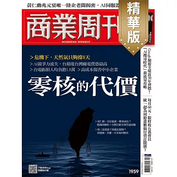 商業周刊 2025/5/29(精華版)第1959期 (電子雜誌)